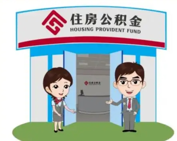 黔东南北京在职公积金代办（北京在职公积金代办中介）